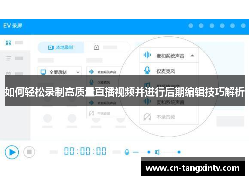 如何轻松录制高质量直播视频并进行后期编辑技巧解析