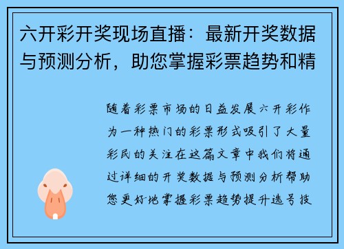 六开彩开奖现场直播：最新开奖数据与预测分析，助您掌握彩票趋势和精准选号技巧