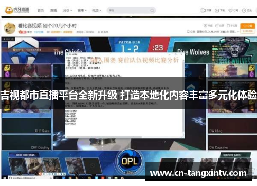 吉视都市直播平台全新升级 打造本地化内容丰富多元化体验