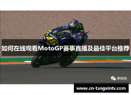 如何在线观看MotoGP赛事直播及最佳平台推荐