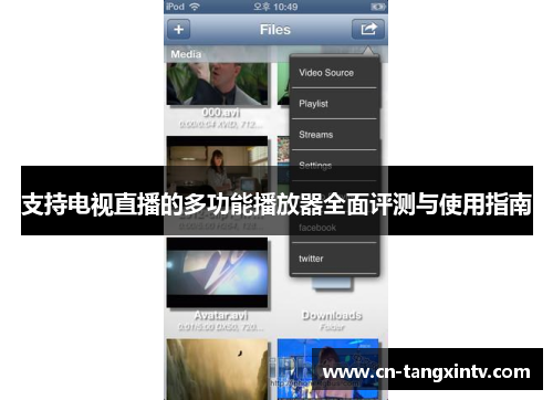 支持电视直播的多功能播放器全面评测与使用指南