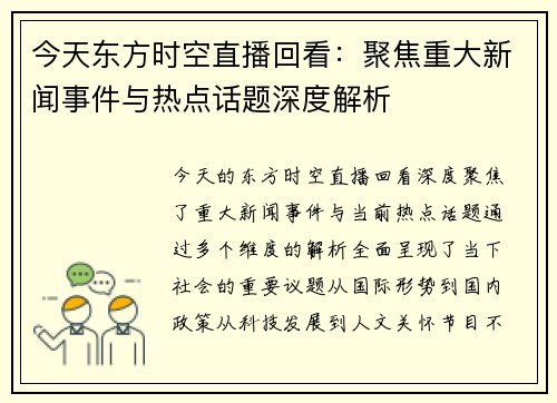 今天东方时空直播回看：聚焦重大新闻事件与热点话题深度解析