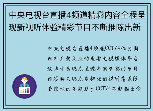 中央电视台直播4频道精彩内容全程呈现新视听体验精彩节目不断推陈出新