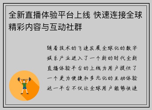 全新直播体验平台上线 快速连接全球精彩内容与互动社群