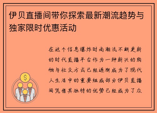 伊贝直播间带你探索最新潮流趋势与独家限时优惠活动