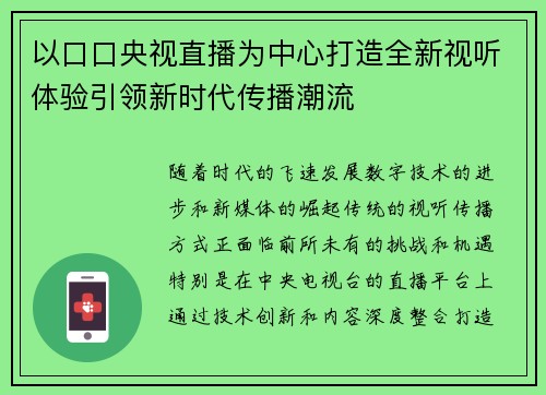 以口口央视直播为中心打造全新视听体验引领新时代传播潮流