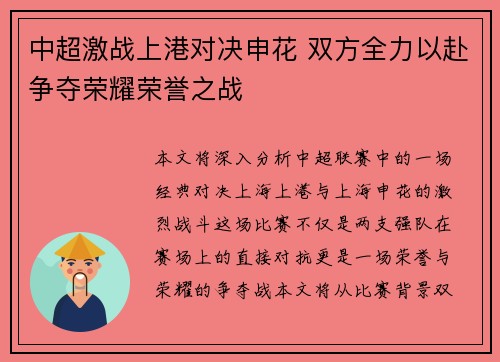 中超激战上港对决申花 双方全力以赴争夺荣耀荣誉之战