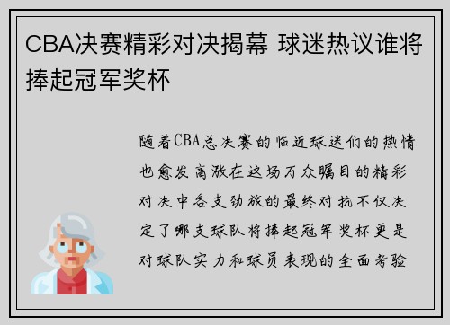 CBA决赛精彩对决揭幕 球迷热议谁将捧起冠军奖杯