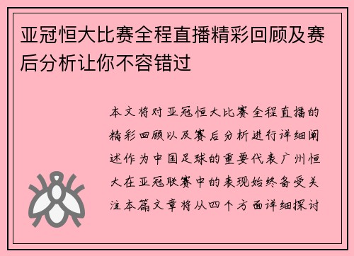 亚冠恒大比赛全程直播精彩回顾及赛后分析让你不容错过