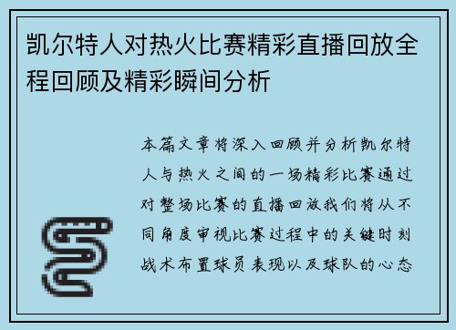 凯尔特人对热火比赛精彩直播回放全程回顾及精彩瞬间分析