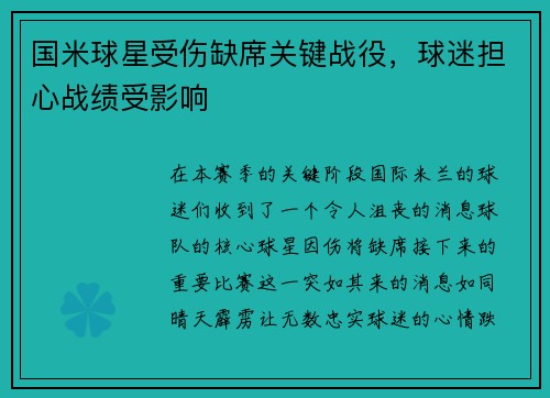 国米球星受伤缺席关键战役，球迷担心战绩受影响