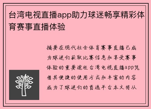 台湾电视直播app助力球迷畅享精彩体育赛事直播体验