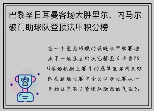 巴黎圣日耳曼客场大胜里尔，内马尔破门助球队登顶法甲积分榜
