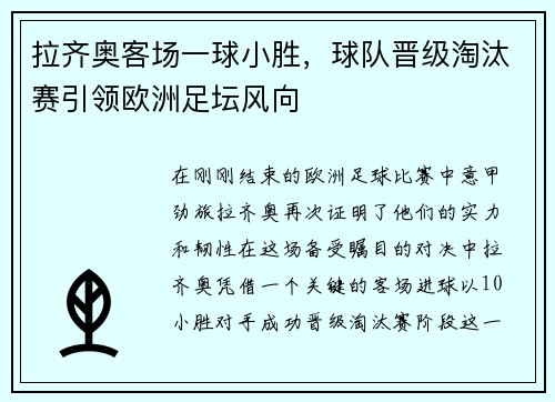 拉齐奥客场一球小胜，球队晋级淘汰赛引领欧洲足坛风向
