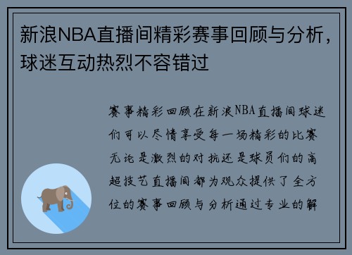 新浪NBA直播间精彩赛事回顾与分析，球迷互动热烈不容错过