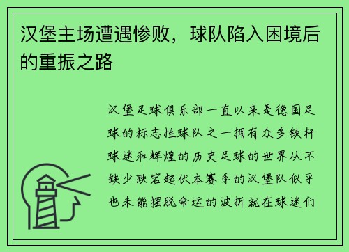 汉堡主场遭遇惨败，球队陷入困境后的重振之路
