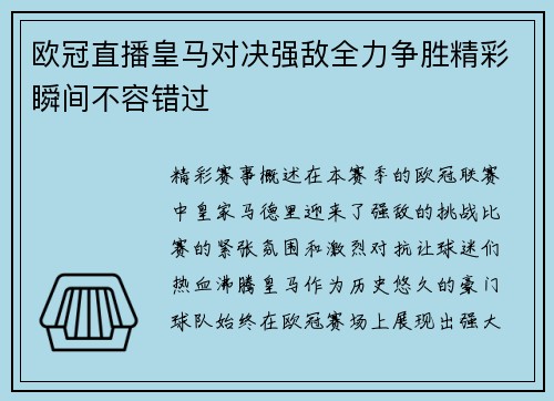 欧冠直播皇马对决强敌全力争胜精彩瞬间不容错过