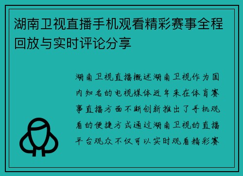 湖南卫视直播手机观看精彩赛事全程回放与实时评论分享
