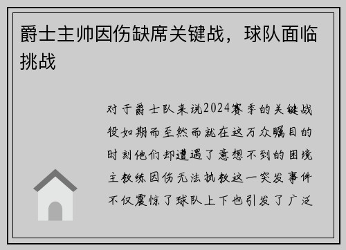 爵士主帅因伤缺席关键战，球队面临挑战