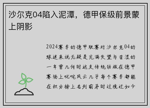 沙尔克04陷入泥潭，德甲保级前景蒙上阴影