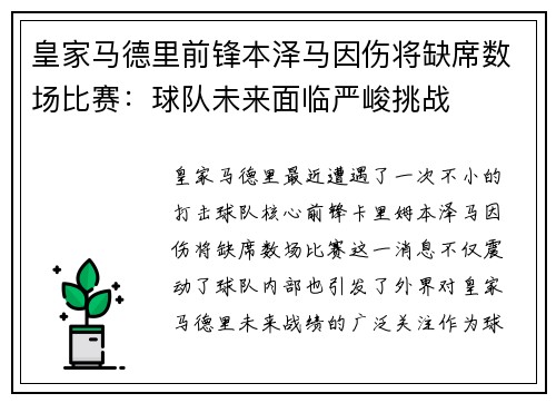 皇家马德里前锋本泽马因伤将缺席数场比赛：球队未来面临严峻挑战