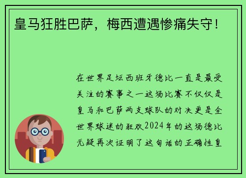 皇马狂胜巴萨，梅西遭遇惨痛失守！