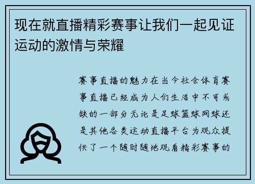 现在就直播精彩赛事让我们一起见证运动的激情与荣耀