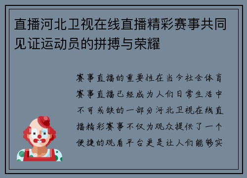 直播河北卫视在线直播精彩赛事共同见证运动员的拼搏与荣耀