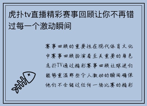 虎扑tv直播精彩赛事回顾让你不再错过每一个激动瞬间