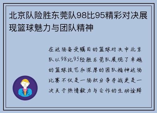 北京队险胜东莞队98比95精彩对决展现篮球魅力与团队精神
