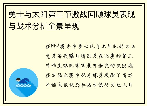 勇士与太阳第三节激战回顾球员表现与战术分析全景呈现