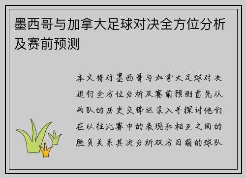 墨西哥与加拿大足球对决全方位分析及赛前预测