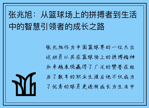张兆旭：从篮球场上的拼搏者到生活中的智慧引领者的成长之路