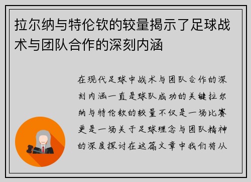 拉尔纳与特伦钦的较量揭示了足球战术与团队合作的深刻内涵